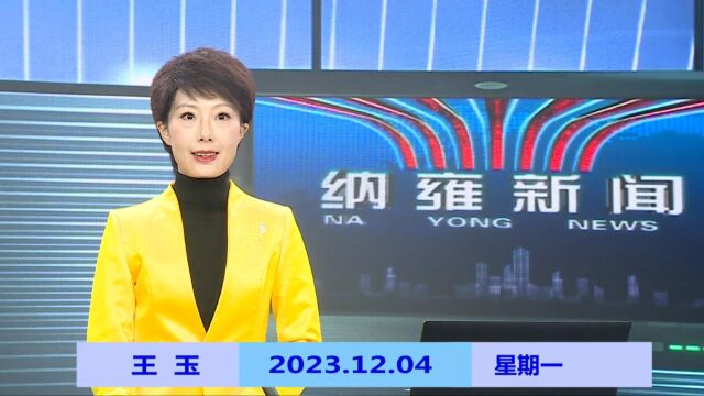 纳雍新闻2023年12月04日