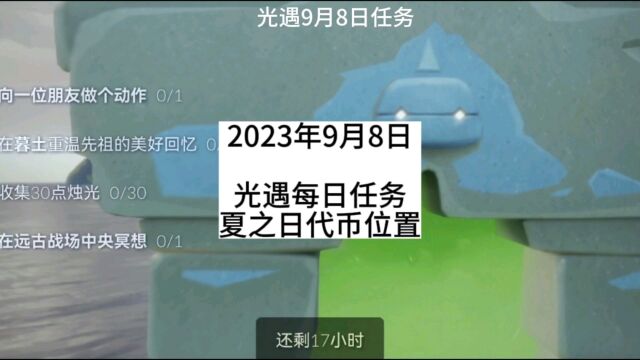 光遇每日任务2023.9.8,暮土,季蜡,大蜡烛,夏之日代币位置