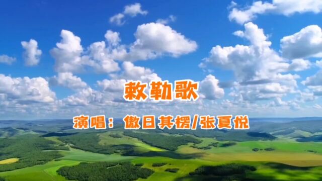 傲日其楞/张夏悦 演唱的歌曲《敕勒歌》,请欣赏