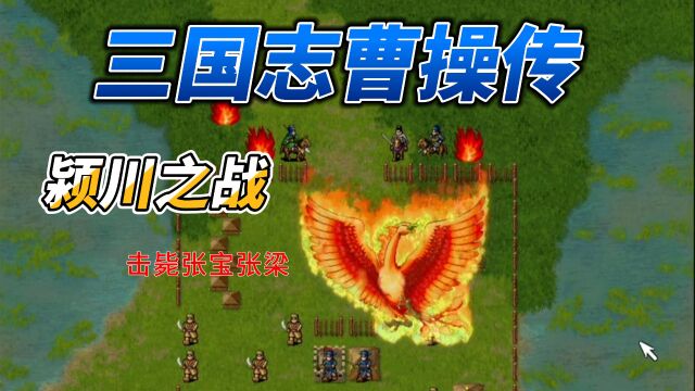 三国志曹操传(红线)通关流程颍川之战