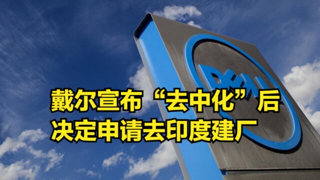 戴尔宣布“去中化”后,市场份额暴跌52%,决定申请去印度建厂