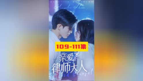 亲爱的律师大人109-111集