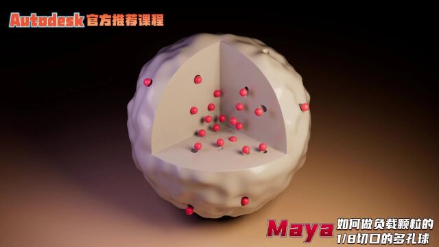 【SCI科研制图教程】如何做负载颗粒的八分之一切口的多孔球(Maya软件)【宋元元博主】