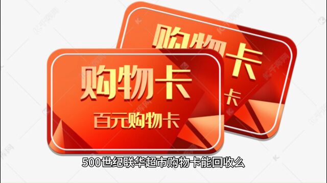 500世纪联华超市购物卡能回收么