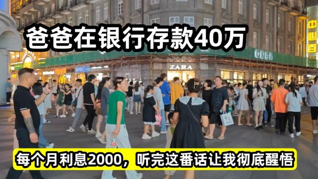 爸爸在银行存款40万,每个月利息2000,听完这番话让我彻底醒悟