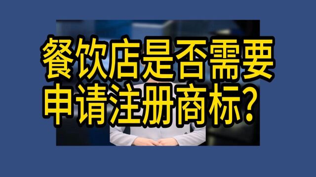 餐饮店是否需要申请注册商标