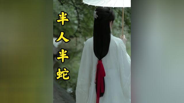 女人的新婚丈夫竟是半人半蛇#民间故事#半人半蛇#蛇电影