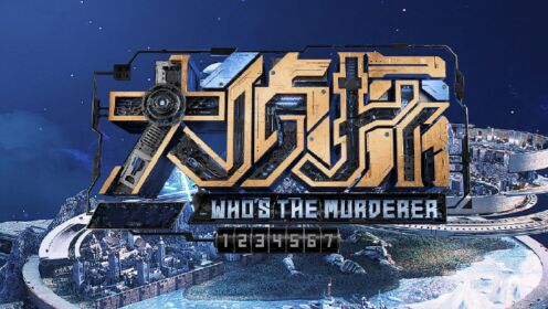《大侦探9》首案阵容曝光，老玩家悉数回归，12月在长沙开录_高清1080P在线观看平台_腾讯视频