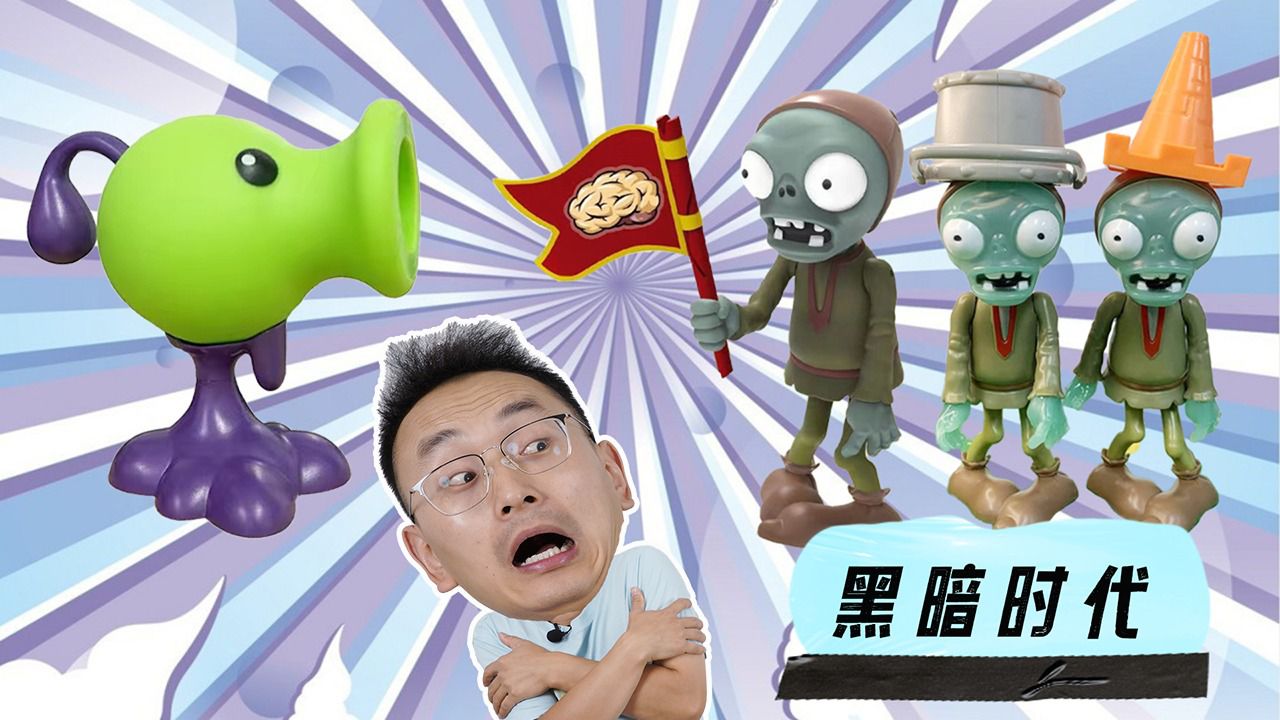 植物大战僵尸玩具开箱 骑士僵尸和骑牛小鬼僵尸