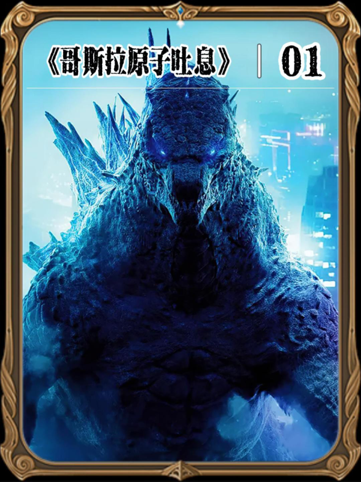 《哥斯拉的原子吐息》