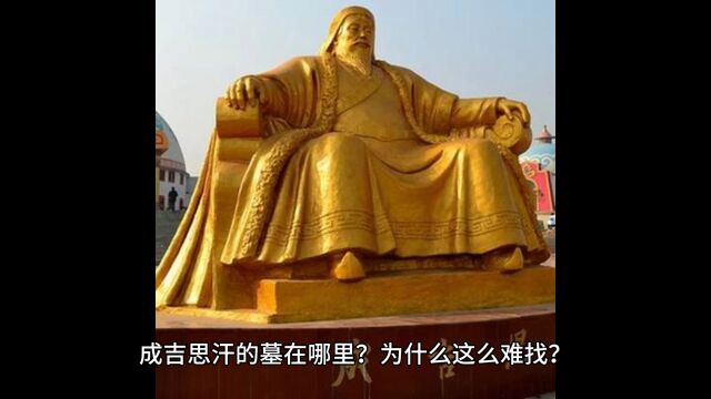 成吉思汗墓到底在哪里?为什么这么难找?