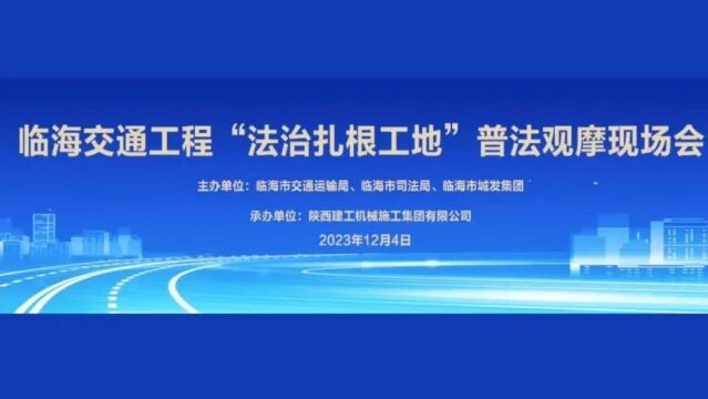 普法宣传“面对面” 强化工友法治意识 临海首场交通工程“法治扎根工地”普法现场会顺利举办