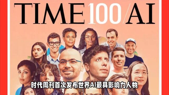 《时代周刊》首发全球AI领袖100人,多位华人在榜