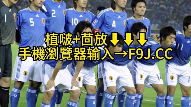 2023国际足球友谊赛直播:日本vs土耳其在线(全程)高清中文观看