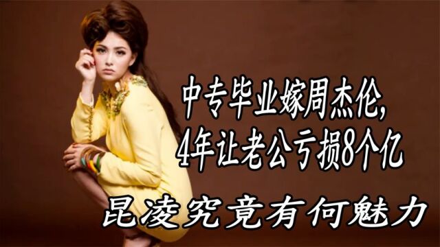 昆凌:中专毕业嫁大17岁周杰伦,4年让老公亏损8个亿,她有啥魅力