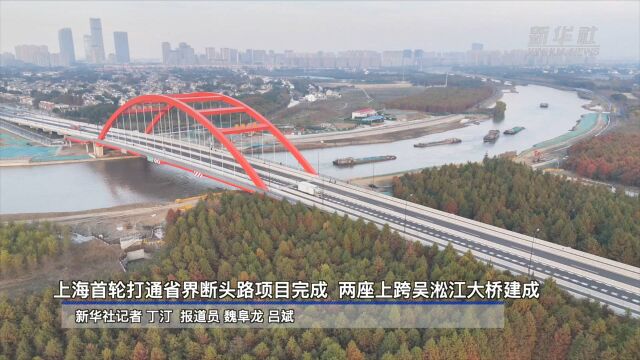 上海首轮打通省界断头路项目完成 两座上跨吴淞江大桥建成