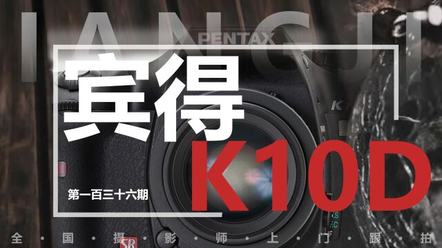 宾得K10D(自己玩乐需要注意的) 众通社