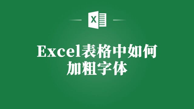 Excel表格字体加粗教程,让你的表格更醒目!