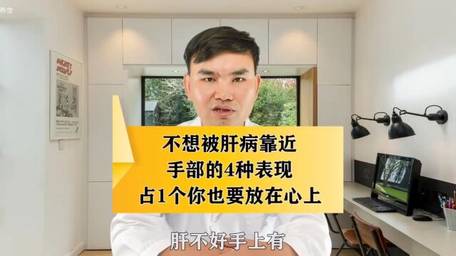 肝不好手上会有3个反射区,占1个你也要放在心上!不然后悔莫及!