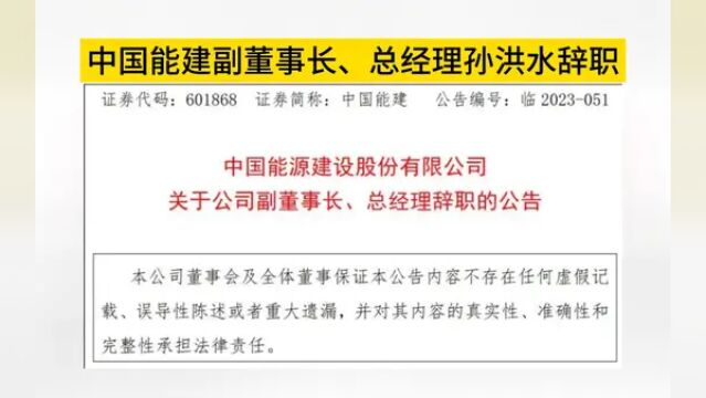 建筑#央企 高层领导人又变动,能建副董事长、总经理孙洪水辞职#中国能建 #基建 #能源 #建筑工程