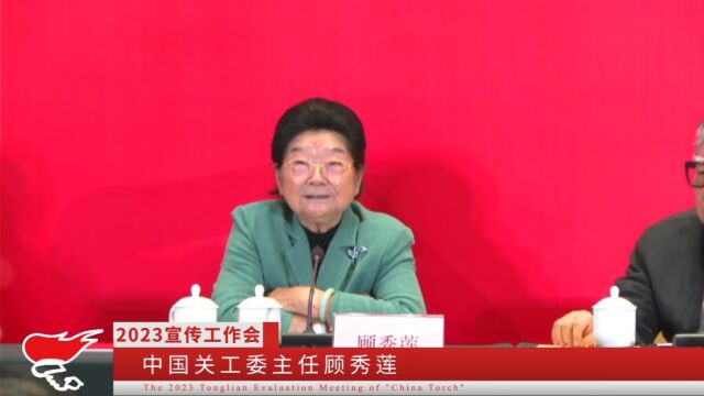 《中国火炬》2023年全国宣传通联工作会视频回顾之(一)中国关工委主任顾秀莲出席会议并作重要讲话