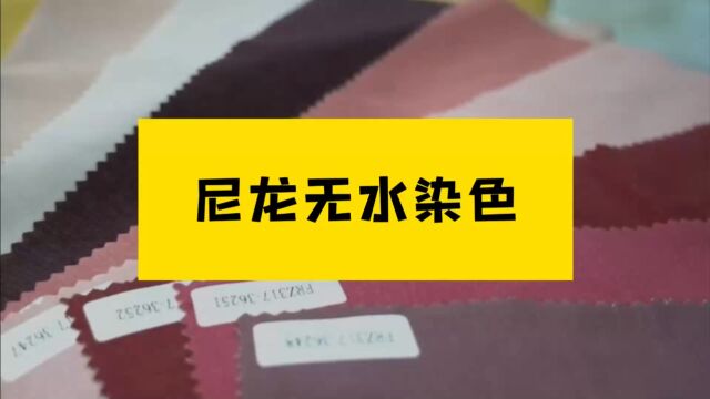 【印花社】无水印染生产设备线,尼龙无水染色,低能耗、污染减少