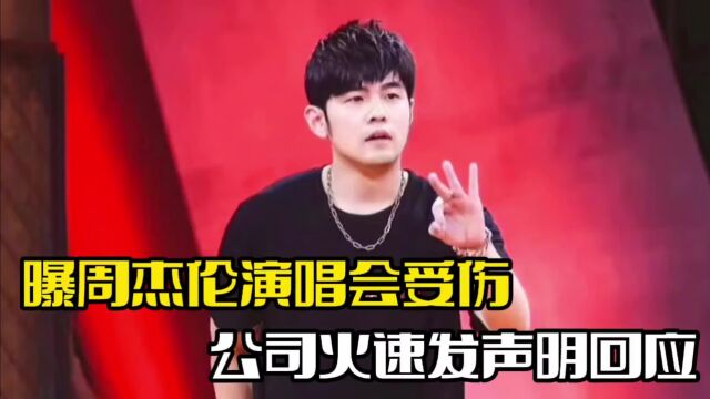 曝周杰伦演唱会受伤!蹲地上表情痛苦,公司火速回应