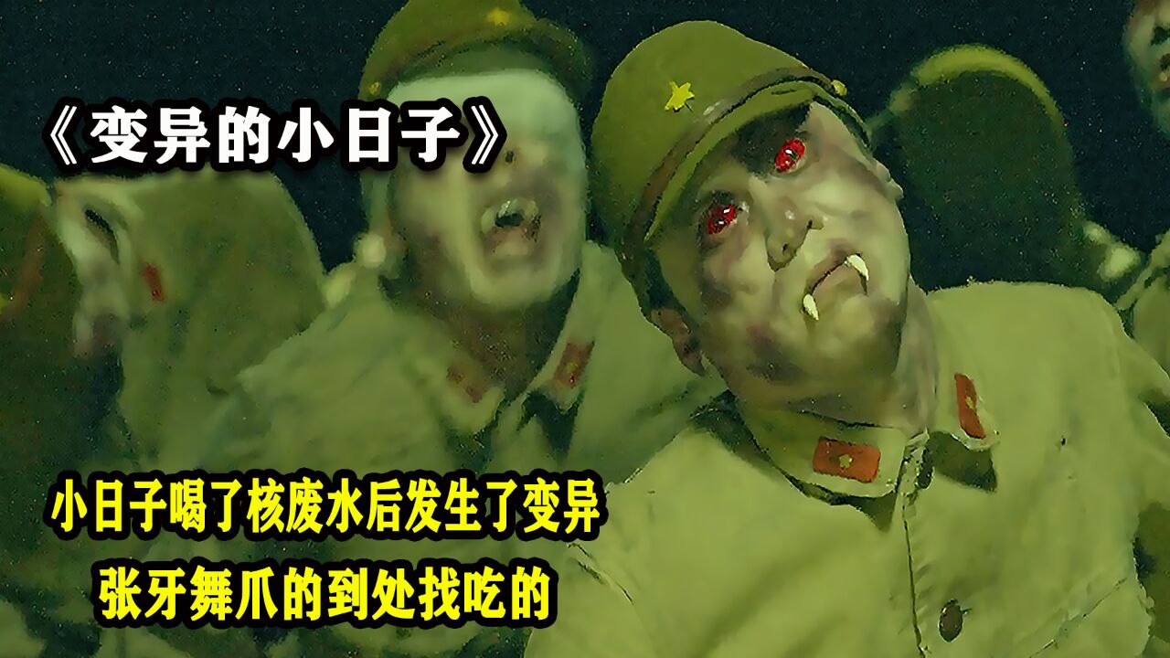 岛小日子把核废水倒入了大海,怎料导致所有岛国人变成了怪物