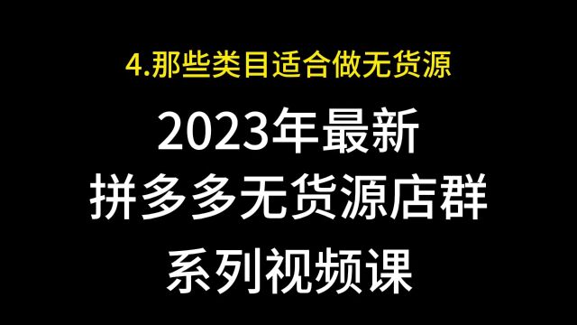 4.那些类目适合做无货源店群