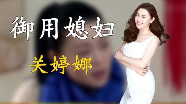 关婷娜:化妆师出身,能有今天多亏赵本山,两人却被桃色绯闻缠身