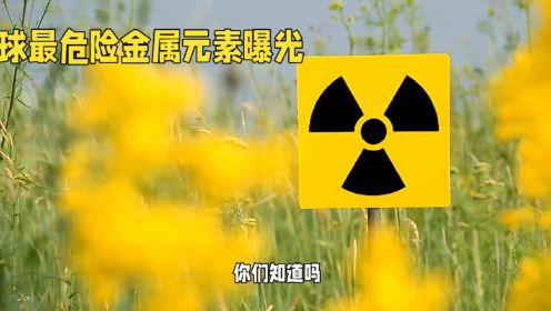 铀，世界上最危险的金属元素之一！