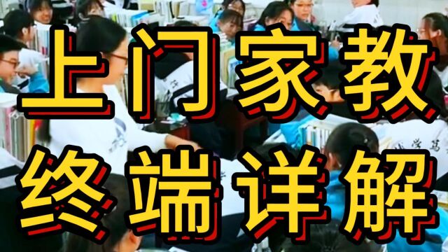 上门家教小程序,让家教行业发生蜕变,对家长、老师利好