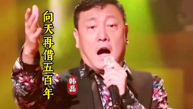 韩磊《向天再借五百年》好听极了!