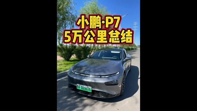 小鹏P7的5万公里使用报告!#小鹏汽车 #小鹏p7 #我与汽车的日常