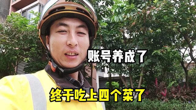 账号终于养成了,派单比以前多了,一不小心又跑四五十单