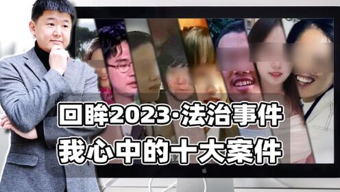 回眸2023：我心中的十大法治案件