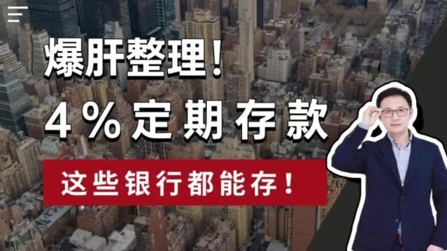 爆肝整理!4%定期存款,这些银行都能存!