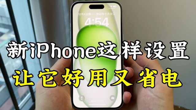 第一次用iPhone,学会这9个设置,让手机更好用!