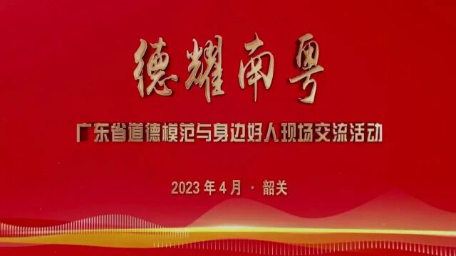 “德耀南粤”广东省道德模范与身边好人现场交流活动在韶关举行