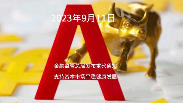 金融监管总局发布重磅通知,支持资本市场平稳健康发展