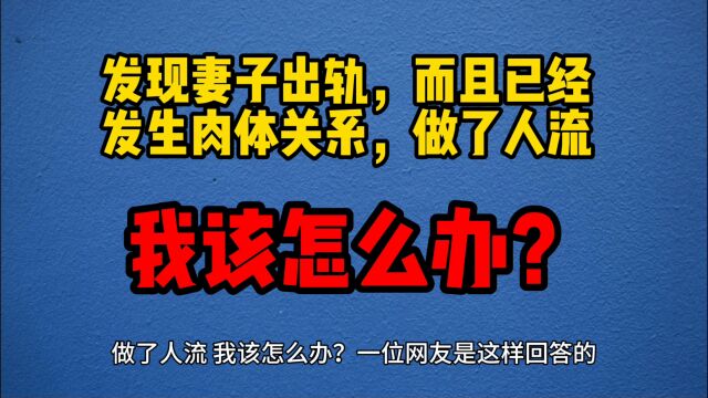 发现妻子出轨,而且已经发生肉体关系,做了人流,我该怎么办?