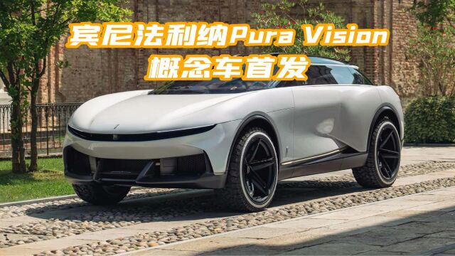 宾尼法利纳Pura Vision概念车首发:电动豪华多功能车的新定义