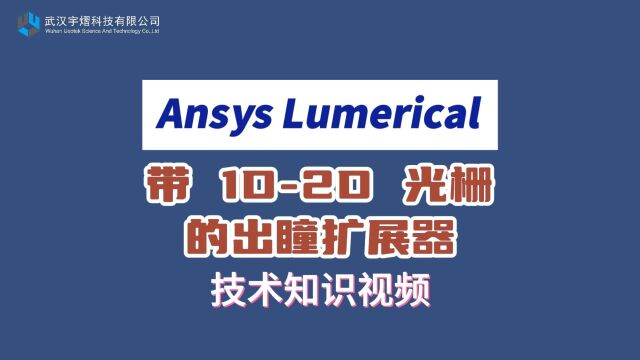 Ansys Lumerical|带1D2D光栅的出瞳扩展器 技术视频