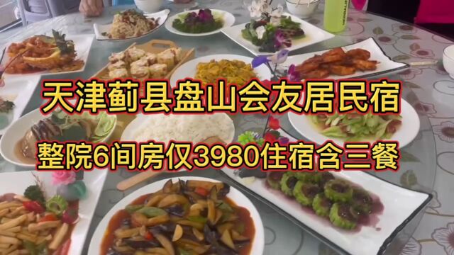 天津蓟县盘山会友居民宿,整院6间房住宿三餐仅3980,单人220!