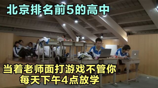 在北京排名前5的高中,当着老师面打游戏都没人管你,每天4点放学