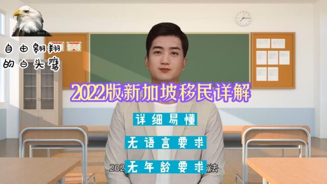 2022版新加坡移民详解(1)