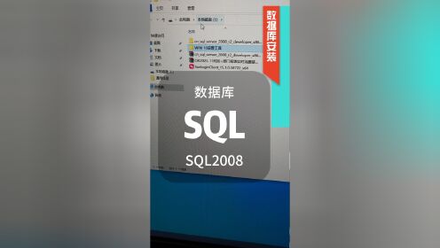 SQL2008安装数据库安装方法 WIN10系统安装SQL数据库2008安装操作说明 超详细的SQL Server 2008 sql server 2008安装