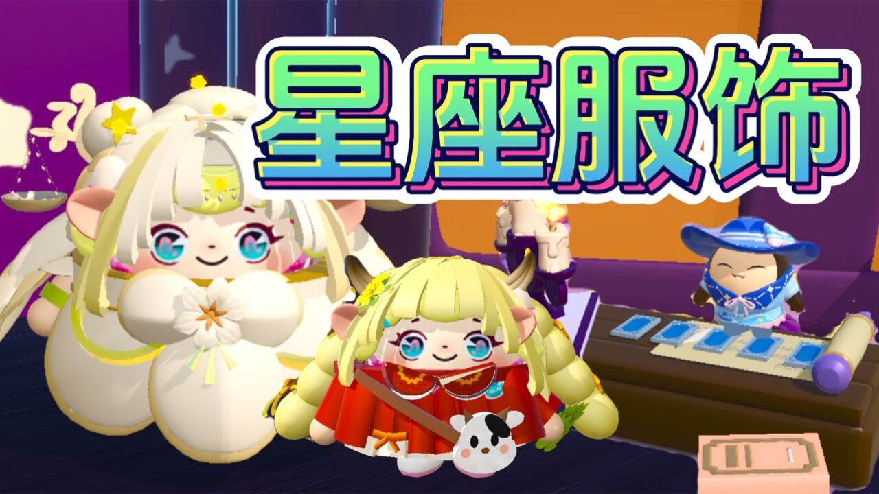 蛋仔派对:十二星座居然有专属服饰,还可以占卜星座运势!