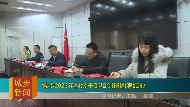 城步2023年科级干部培训班圆满结业