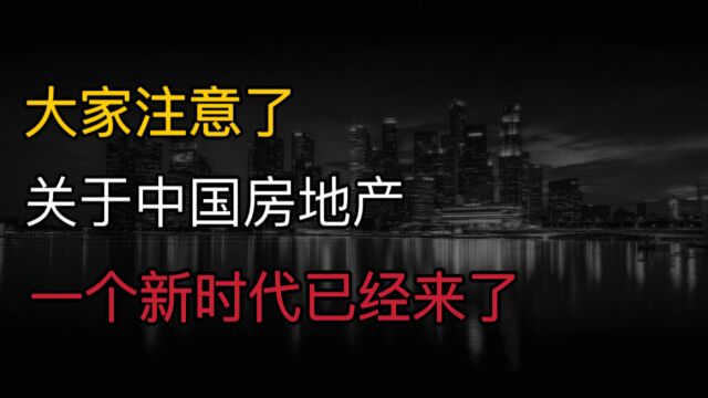 正式开启!关于中国房地产,一个新时代来了?